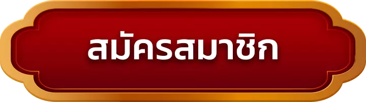 สมัครสมาชิก slotking168