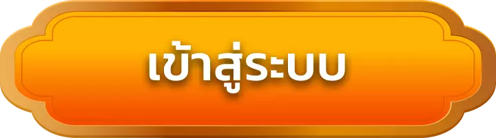เข้าสู่ระบบ slotking168