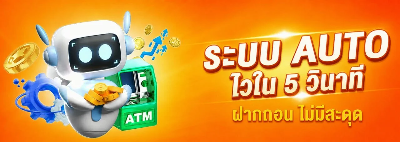 ระบบฝากถอนออโต้ SLOTKING1688 รวดเร็วตลอด 24 ชั่วโมง